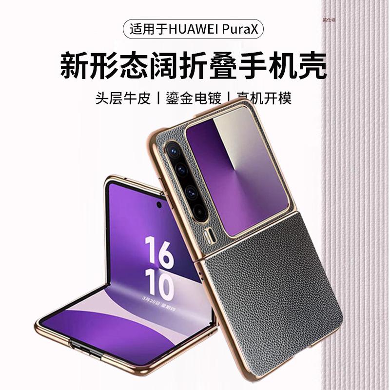 Подходит для чехла мобильного телефона Huawei purax новый гальванический X-складной всесторонний противоударный деловой интернет-знаменитость px мужской и женский