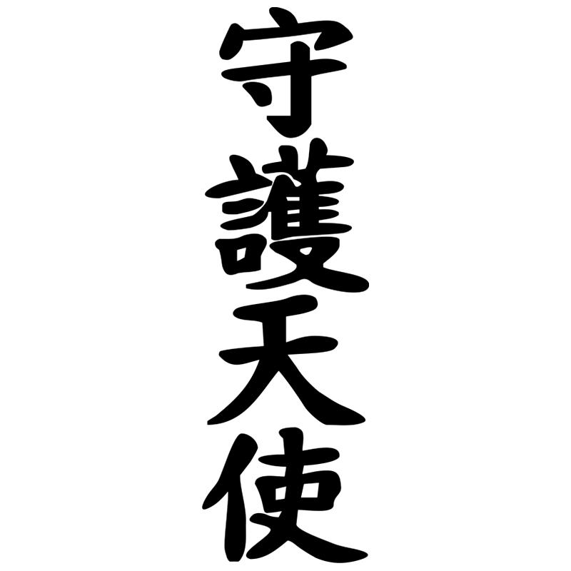 CS885 # иероглиф Ангел-хранитель виниловая наклейка для авто наклейки Стайлинг украшения автомобиля