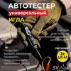 Автомобильное напряжение Электрооборудование Индекс Тестер Зонд Головка Тестовая Игла Тест Ручка Тест Ручка Зонд Игла 1 шт.