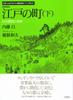 New Edition of Edo The Development of Huge Cities Have the Japanese Built Their Town, Vol. 2 (How Buildings?)