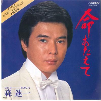 7-дюймовая пластинка SHINICHI MORI - Inochi Ataete / Ai to Nikushimi to SV7158 VICTOR 1981 Япония Японская Энка Б/У