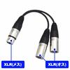 F-Factory XLR/Cannon Plug (Female) To XLR/Cannon Plug (Male) X 2 Splitter Cable, 0.1m, FNT-XY-71001J
