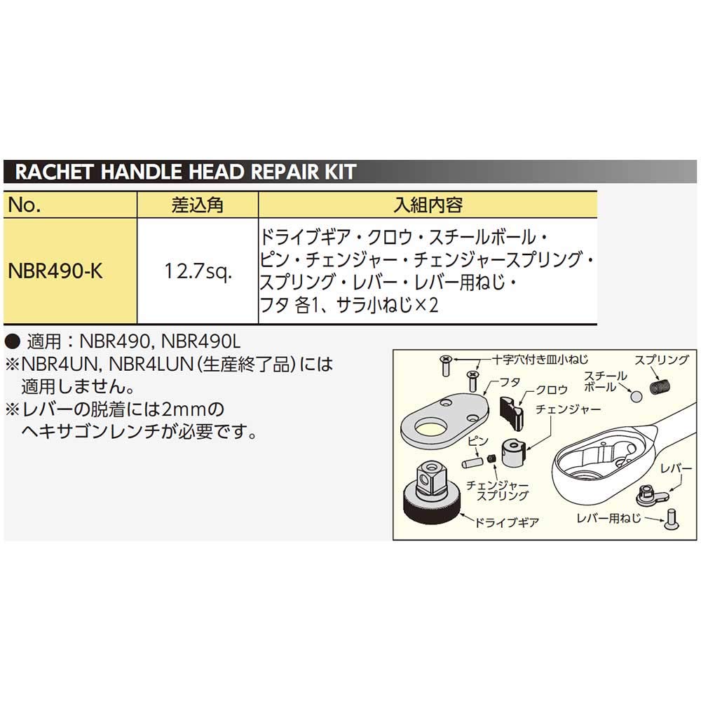 Киотский инструмент (КТК) Непрос 12,7 мм (1/2 дюйма) Ремонтный комплект головки трещотки NBR490-K