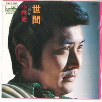 7inch Record AKIRA KOBAYASHI Seken Kita ryu ki CW1588 CROWN 1976 Japan Japanese EnkaTraditional Used