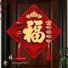 Three-Dimensional Fu Character Door Sticker: 2026 Year of the Horse Spring Festival Flocking Cloth for Front Entrance
