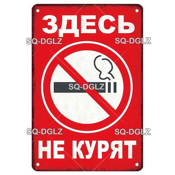Brand Metal Tin Sign No Smoking Russian Style Vintage Wall Decor Plaque for Home Bar Cafe
