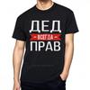 Футболка Взрослая Повседневная Футболка Ded Всегда Прав Черный Футболка для Тренировок Комфортная Крутая Мягкая Быстросохнущая Футболка