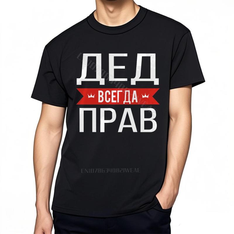 Футболка Взрослая Повседневная Футболка Ded Всегда Прав Черный Футболка для Тренировок Комфортная Крутая Мягкая Быстросохнущая Футболка