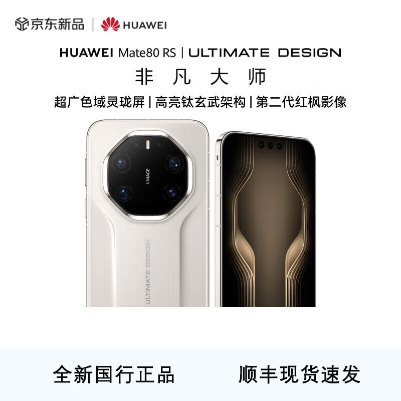 Huawei Mate 80 RS Ultimate Master (Китайская версия)