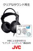 Герметичные стереонаушники JVC для использования в помещении. В комплект входят телевизор и удлинитель HA-RZ710. (для игр) 1,2м + 2,3м