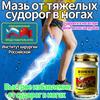 Мазь от судорог в ногах, 55 мл
