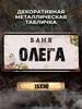 Персонализированная металлическая табличка Eduard Banya 15x30см, Подарок для сауны для мужчин