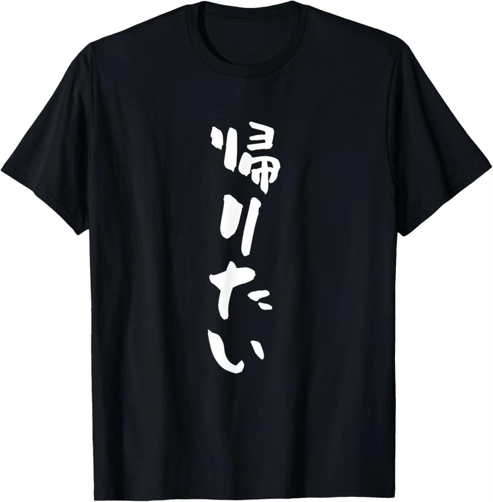 I Want To Go Home Tshirt With Text Unisexs Funny Interesting Clothing Funy Goods Text Joke Tshirt Summer Cotton Short Sleeve