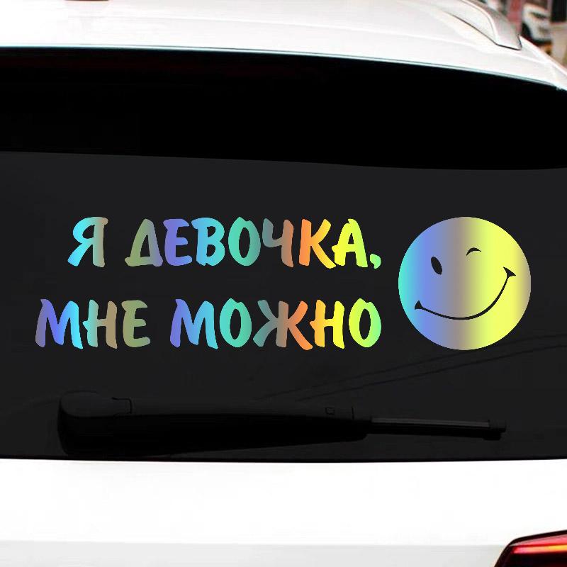 V1344 # «Я девочка, я могу наклеить на автомобиль виниловую наклейку, водонепроницаемые украшения, автомобильные наклейки»