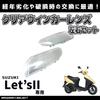MAXIMASELECT Suzuki Let's II CA1PA, CA1PB, CA1PC Прозрачный рассеиватель поворотника Повреждение, ремонт и замена