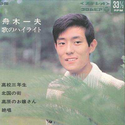 7-дюймовая пластинка KAZUO FUNAKI - Koko Sannensei / Kitaguni No Machi ASS233 COLUMBIA 1966 Япония Японская Энка Б/У