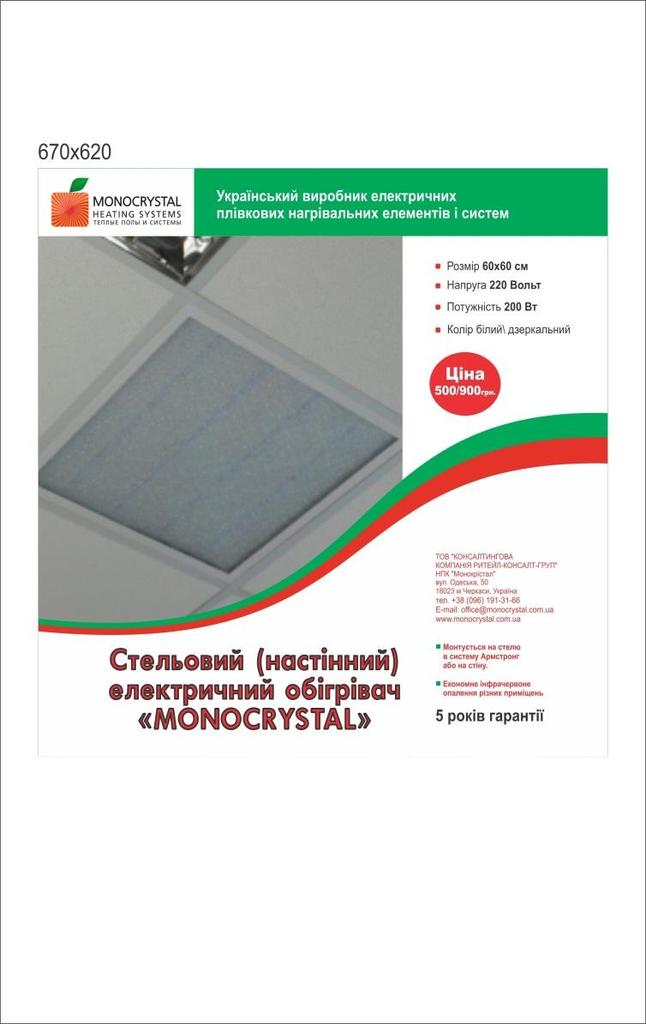 Инфракрасный обогреватель потолочный электрический Monocrystal Armstrong 450 W / 220 V / 60х60см