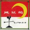 CD MONSTER BIRD - Kazamidori TLCH001 TWOLINE Japan Japanese Pop/Rock Used