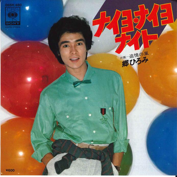 7inch Record HIROMI GO Naiyo Naiyo Night 06SH480 CBS SONY 1979 Japan Japanese PopRock Used