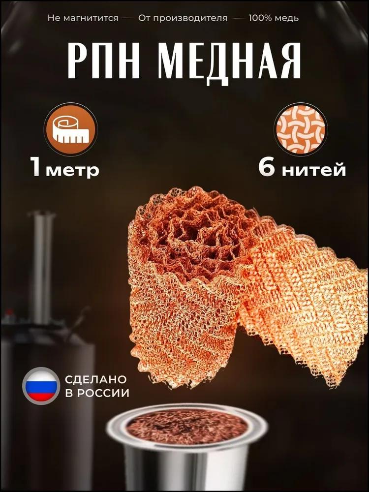 Panchenkov TAP nozzle copper for moonshine and kingdoms, mesh insert 1 m / 2 m / 3 m, width 10 cm, for improved cleaning and rectification