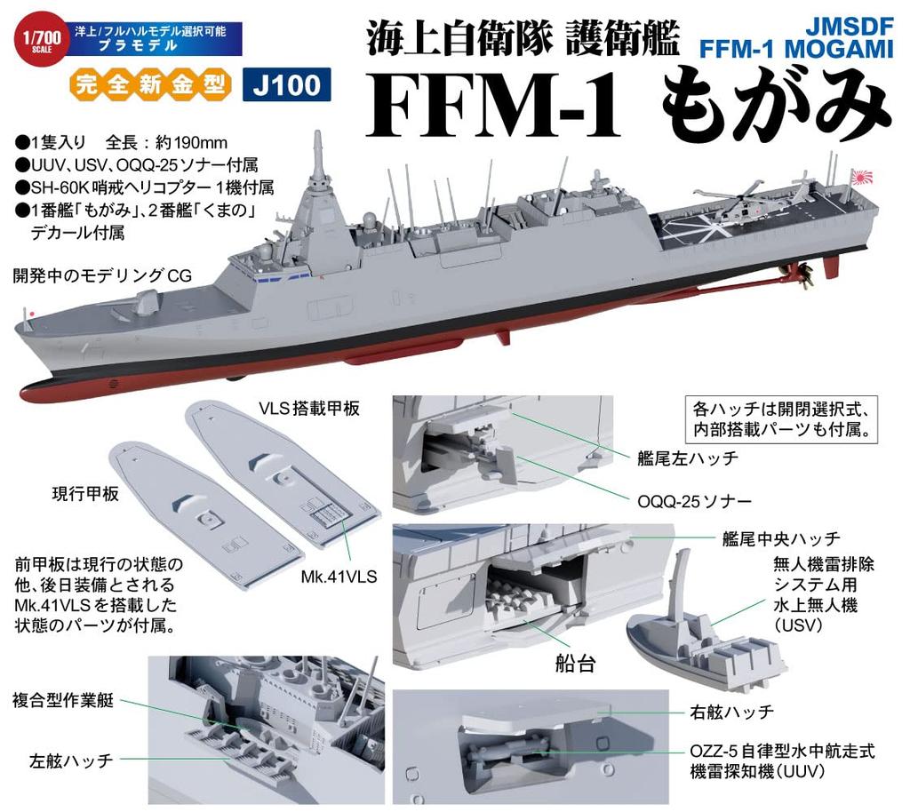 Pit Road Серия Skywave Корабль самообороны JMSDF Могами Пластиковая модель J100 Цветной пластик 1/700 FFM-1