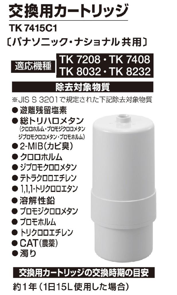 Panasonic Alkaline Ion Water Conditioner Replacement Cartridge TK7415C1