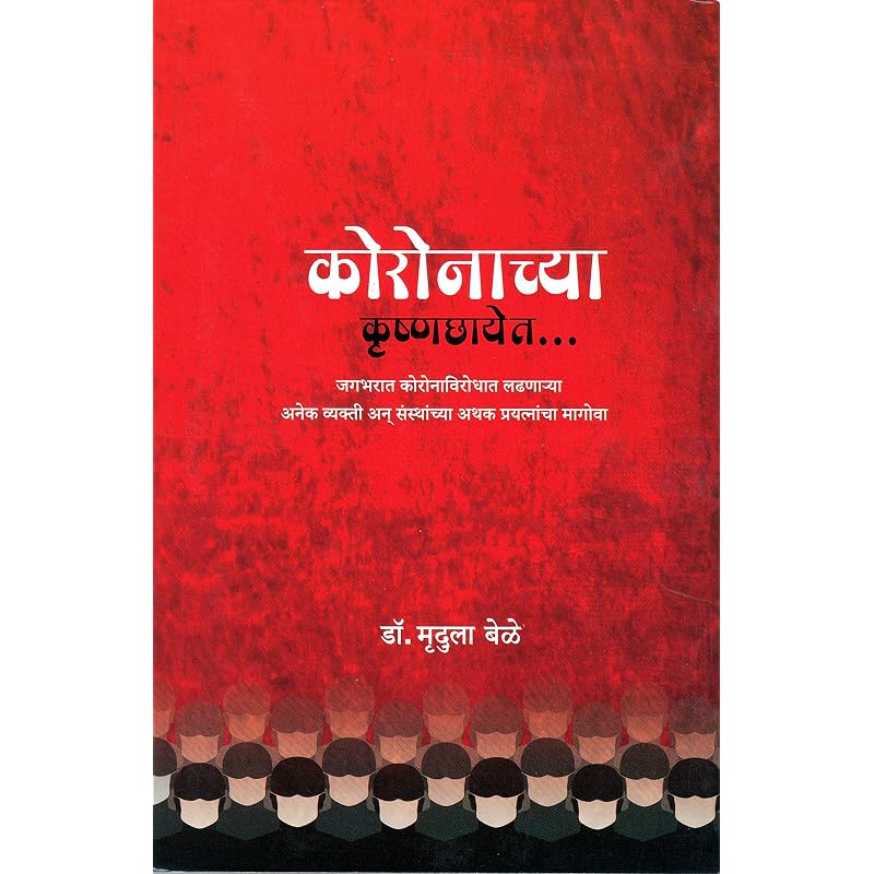 Coronachya Krushnachhayet    ... [paperback] Dr. Mrudula Bele [Jul 01, 2020]