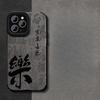 Ping An Joyful Подходящий чехол для мобильного телефона Apple 16pro iPhone 15 Мех 14 Полностью закрытый Противоударный 13 Новый год 7/8