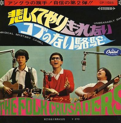 7inch Record FOLK CRUSADERS Unbearably Sad Magical Mystery Ca CP1025 CAPITOL 1968 Japan Japanese PopRock Used