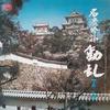LP Record  - Meiryu Ginei Douran Dai Ni Shu SW83 CROWN 1972 Japan Japanese Traditional/Folk Used