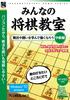 Explosive Shogi Classroom Intermediate Edition Series Everyone's