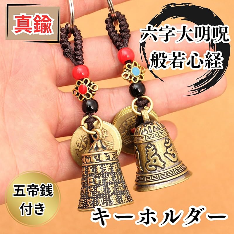 Nanarico bell key ring wind chime Heart Sutra six-character mantra Healing tone bell brass amulet guardian bell good luck talisman bell Sanskrit