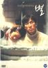DVD DVD Byeol Byul Звезда НЕТ НЕТ Южная Корея Фильмы DVD Б/У