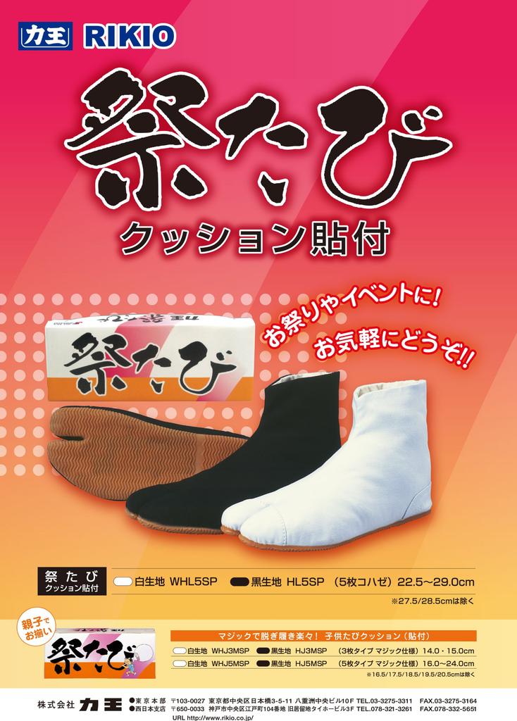 Rikio Festival Tabi Cushion HL5SP Attached, 5-Piece Kohaze, Black, 25.5cm,