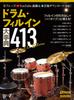 Drum Encyclopedia 413 New Edition Music Fill-in (Rittor Mook)