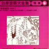 7-дюймовая пластинка KING ORCHESTRA - Полное собрание музыки эффектов [Sce CC757 KING Япония Звуковые эффекты и природа Использовано