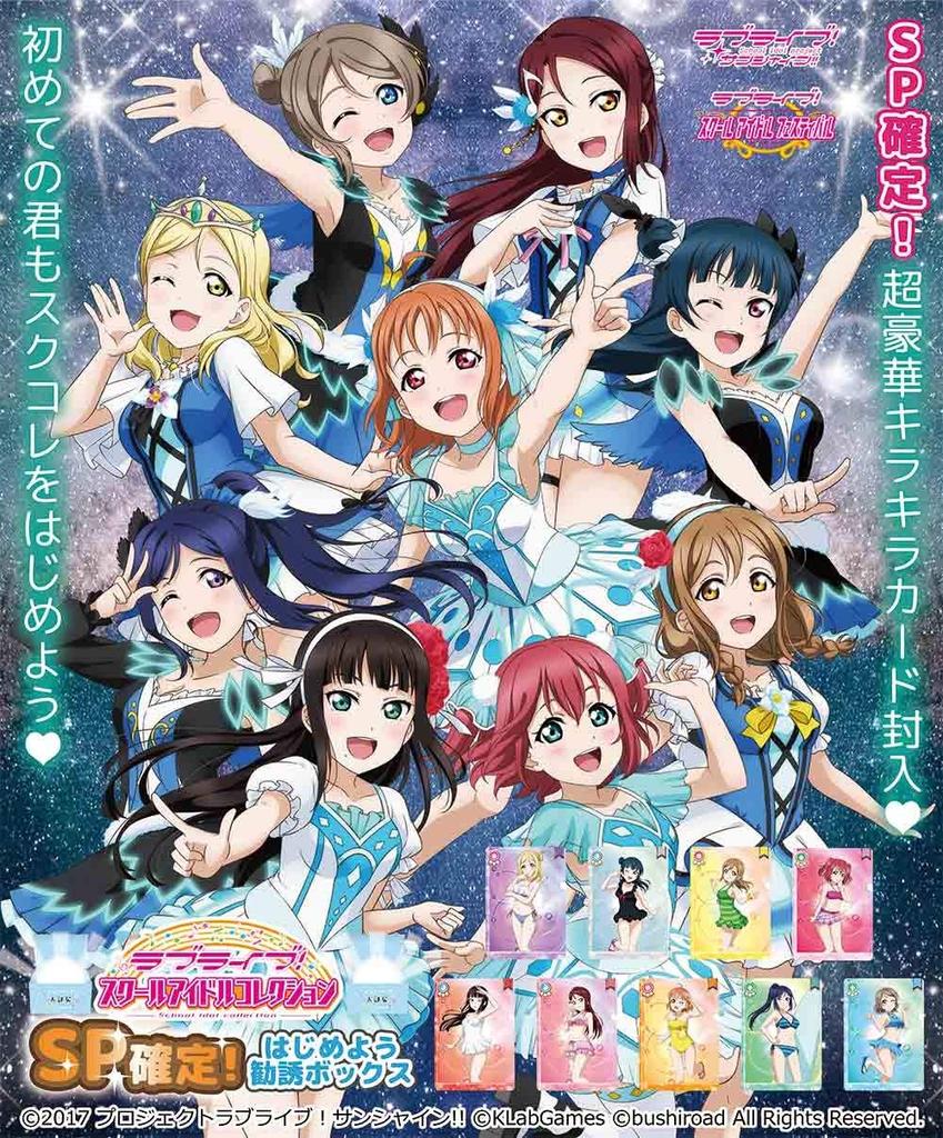 Love Live! School Idol Collection SP Guaranteed! Let's Get Started Recruitment Box [SIC-EX14]
