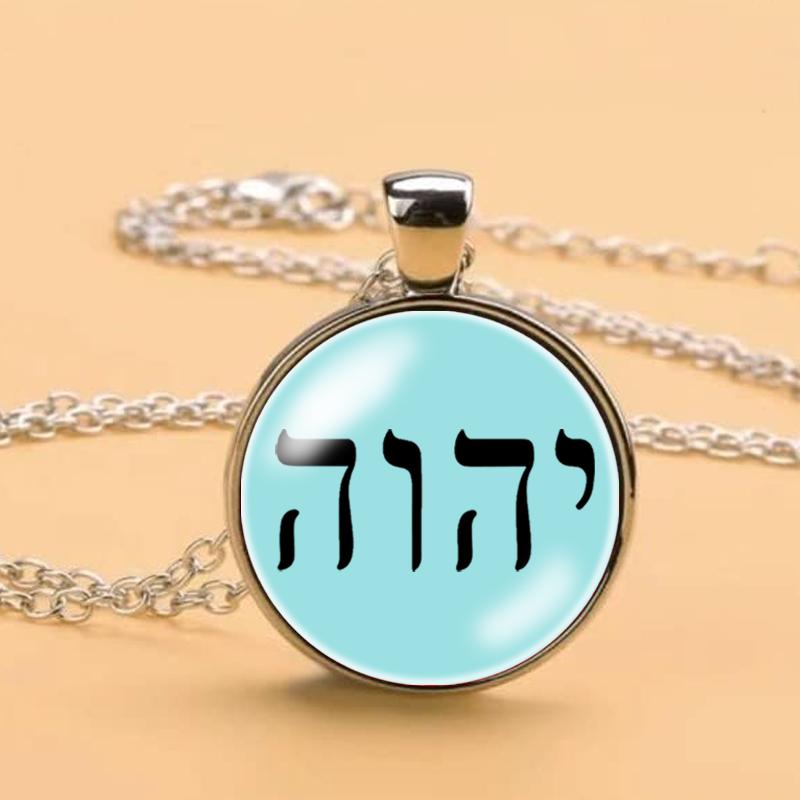 Ожерелье Яхве, Имя Иеговы, Еврейский кулон ЯХВЕ, еврейский амулет-талисман, ювелирные изделия Яхве