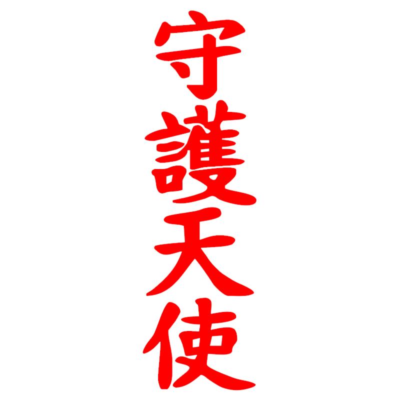 CS885 # иероглиф Ангел-хранитель виниловая наклейка для авто наклейки Стайлинг украшения автомобиля