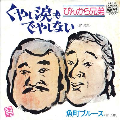 7-дюймовая пластинка PINKARA BROTHERS - Kuyashinamida mo Deyashinai / Uomac AA166 COLUMBIA 1975 Япония Японская Энка/Традиционная Б/у