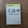 [Б/У] «Мыс Асидзури»: Собрание сочинений Торахико Тамия" Kodansha Bungei Bunko, распродано