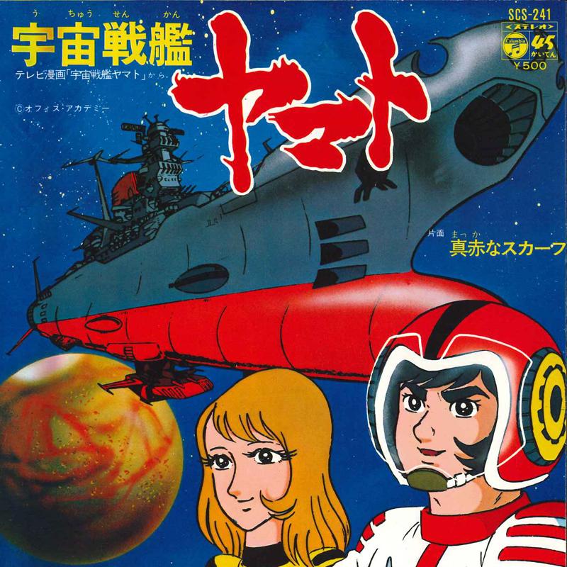 7-дюймовая пластинка АНИМЕ ИСАО SASAKI Космический линкор Ямато SCS241 COLUMBIA 1974 Япония АнимеИгра Использованная