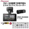 Pioneer Drive Recorder 2 передних и задних миллиона пикселей в 2 миллиона пикселей в 3 передних задних полный мониторинг парковки диагональный передний задний