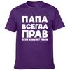 Dad Is Always Right Russian Russia Joke Funny T Shirts Men Summer Harajuku Short Sleeve Round
