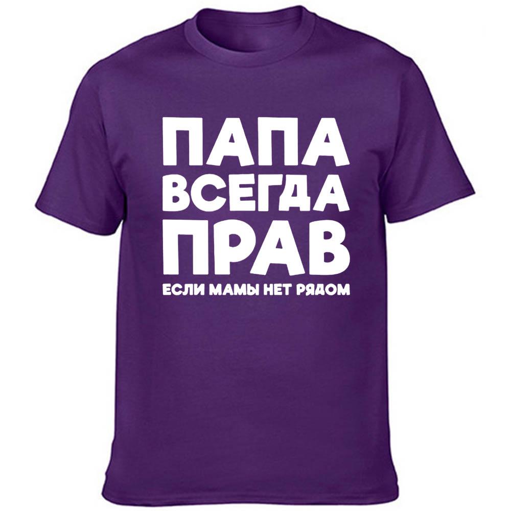 Dad Is Always Right Russian Russia Joke Funny T Shirts Men Summer Harajuku Short Sleeve Round