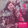 7inch Record SAYURI YOSHINAGA - Seto No Uzushio SV141 VICTOR 1964 Japan Japanese Enka/Traditional Used