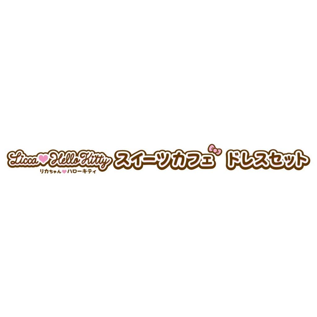 Набор платьев Hello Kitty Sweets Cafe для Ликки-чан