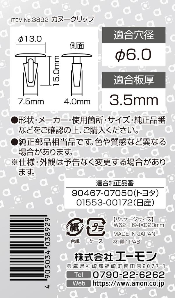 Amon 3892 Canoe Clip for Toyota and Nissan Cars, Weatherstrips, Engine Rooms, Etc., Pack of 5