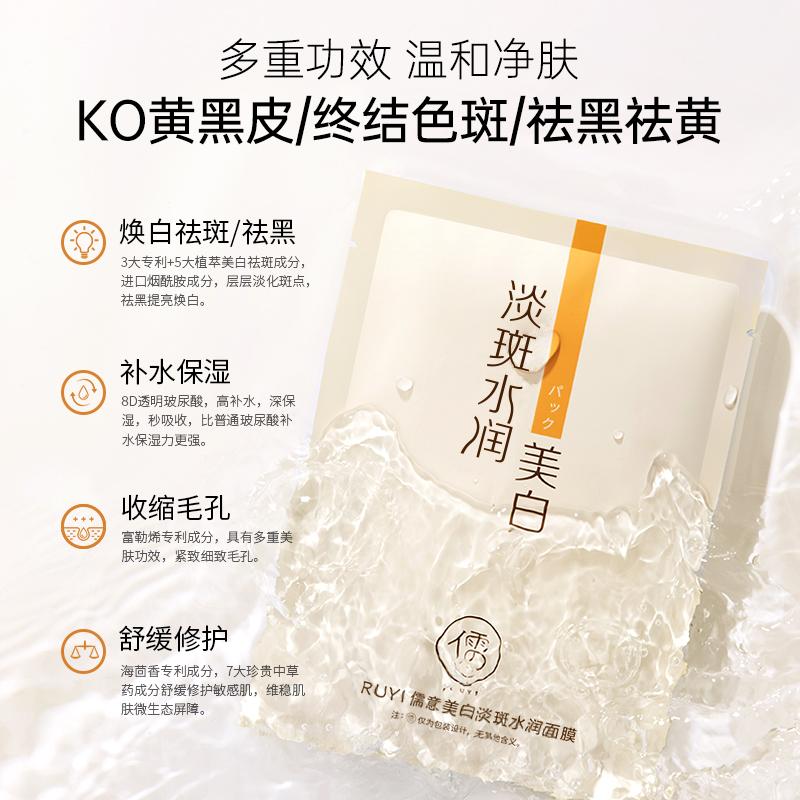 Ruyi Whitening Spot Removing Moisturizing facial mask
