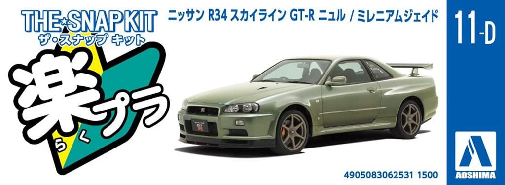 Aoshima Bunka Kyozai The Snap Kit Series Nissan R34 Skyline Nurburgring Millennium Jade Пластиковая модель 1/32 GT-R Предварительно окрашенная 11-D